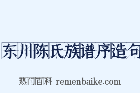 东川陈氏族谱序造句是什么意思的图片